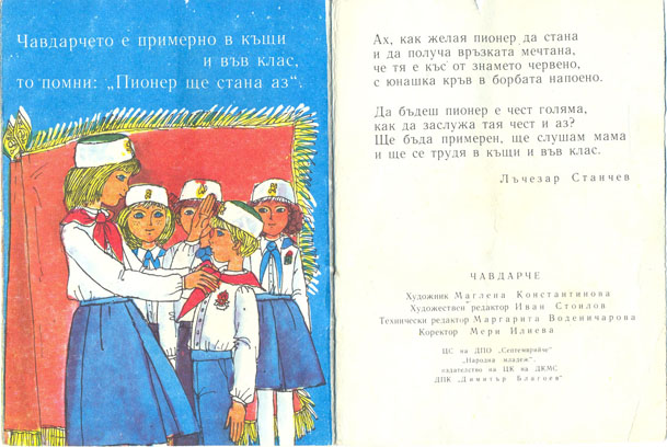 Чавдарчета и пионери